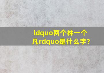 “两个林一个凡”是什么字?