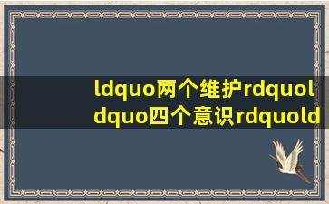 “两个维护”“四个意识”“四个自信”分别指什么