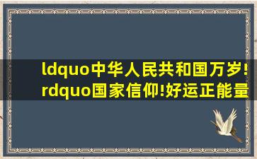 “中华人民共和国万岁!”国家信仰!好运正能量高清版壁纸!p