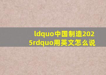 “中国制造2025”用英文怎么说