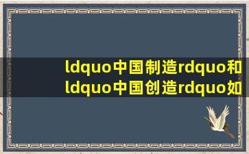 “中国制造”和“中国创造”如何翻译 