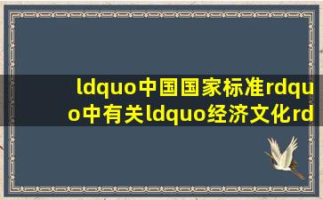 “中国国家标准”中有关“经济、文化”的标准数量()