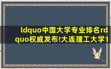 “中国大学专业排名”权威发布!大连理工大学18个专业获评A+