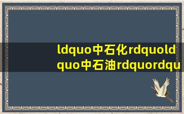 “中石化”“中石油””道达尔”哪个加油站的油品质好啊(