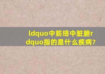 “中筋络、中脏腑”指的是什么疾病?