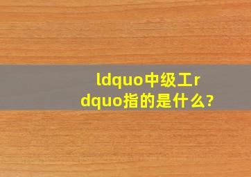 “中级工”指的是什么?