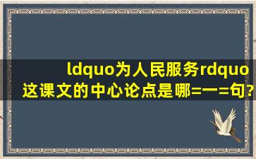 “为人民服务”这课文的中心论点是哪=一=句?