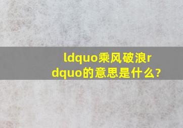 “乘风破浪”的意思是什么?