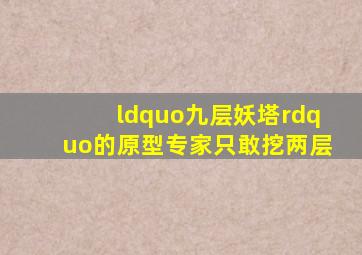 “九层妖塔”的原型,专家只敢挖两层