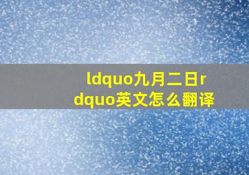 “九月二日”英文怎么翻译