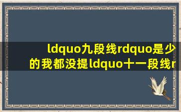 “九段线”是少的,我都没提“十一段线”的事!(图)