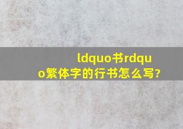 “书”繁体字的行书怎么写?