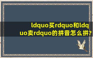 “买”和“卖”的拼音怎么拼?