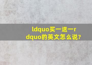 “买一送一”的英文怎么说?