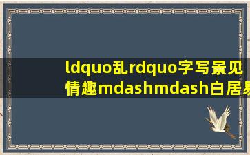 “乱”字写景见情趣——白居易诗中的“乱”字赏析