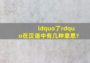 “了”在汉语中有几种意思?