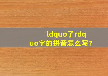 “了”字的拼音怎么写?