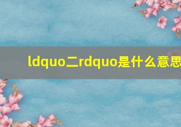 “二”是什么意思(