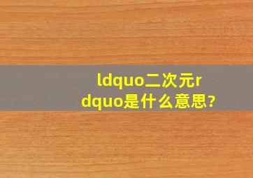 “二次元”是什么意思?