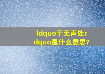 “于无声处”是什么意思?