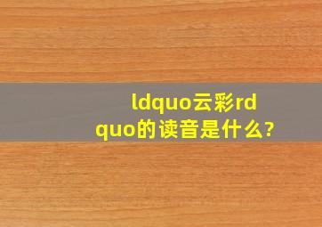 “云彩”的读音是什么?