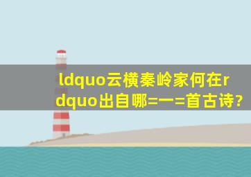 “云横秦岭家何在”出自哪=一=首古诗?