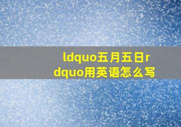 “五月五日”用英语怎么写