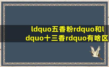 “五香粉”和“十三香”有啥区别