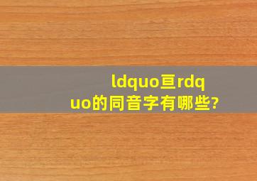 “亘”的同音字有哪些?