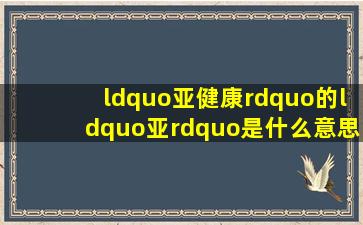 “亚健康”的“亚”是什么意思