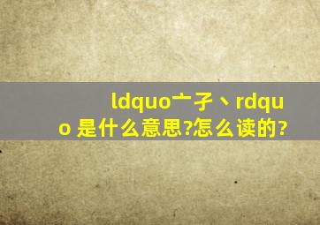 “亠孑丶” 是什么意思?怎么读的?