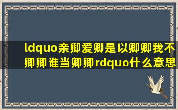 “亲卿爱卿,是以卿卿,我不卿卿,谁当卿卿”什么意思