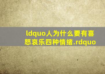 “人为什么要有喜怒哀乐四种情绪.”