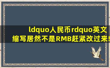 “人民币”英文缩写居然不是RMB赶紧改过来! 