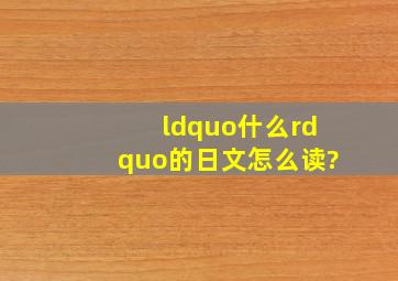 “什么”的日文怎么读?