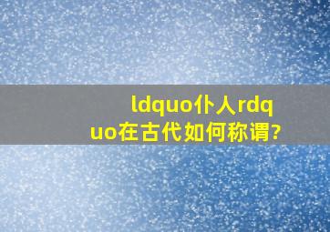 “仆人”在古代如何称谓?