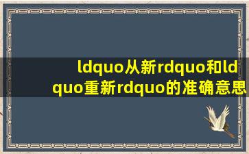 “从新”和“重新”的准确意思及不同区别