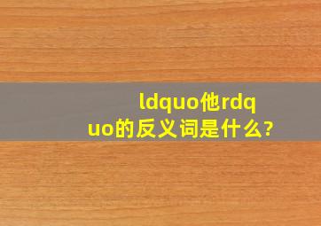 “他”的反义词是什么?