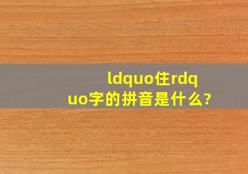 “住”字的拼音是什么?