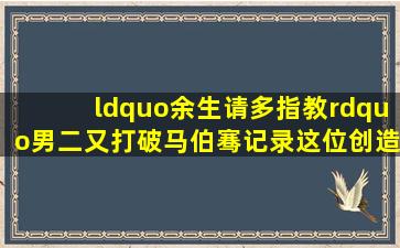 “余生请多指教”男二,又打破马伯骞记录,这位创造营选手凭什么能火?