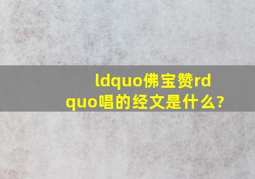 “佛宝赞”唱的经文是什么?