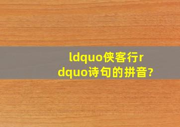 “侠客行”诗句的拼音?