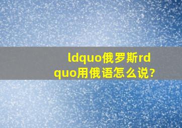 “俄罗斯”用俄语怎么说?