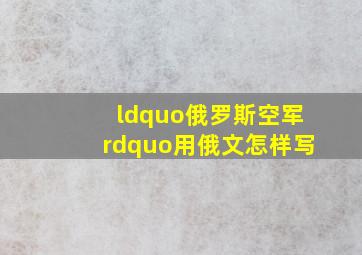 “俄罗斯空军”用俄文怎样写