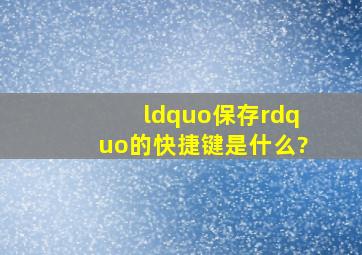 “保存”的快捷键是什么?