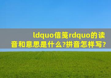 “信笺”的读音和意思是什么?拼音怎样写?