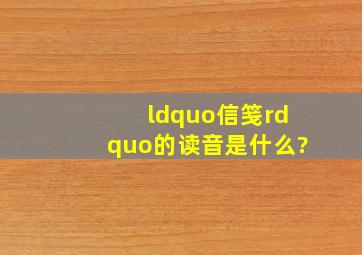 “信笺”的读音是什么?