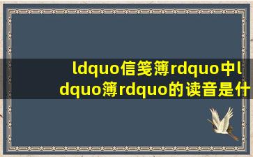 “信笺簿”中“簿”的读音是什么?