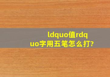 “值”字用五笔怎么打?