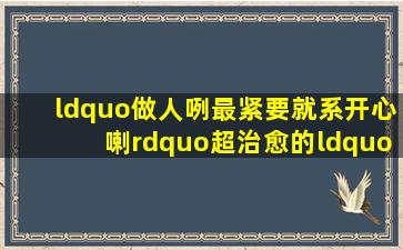 “做人咧,最紧要就系开心喇”,超治愈的“港式鸡汤”香港港人